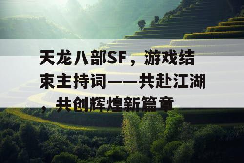 天龙八部SF，游戏结束主持词——共赴江湖，共创辉煌新篇章