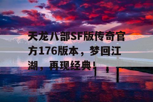 天龙八部SF版传奇官方176版本，梦回江湖，再现经典！