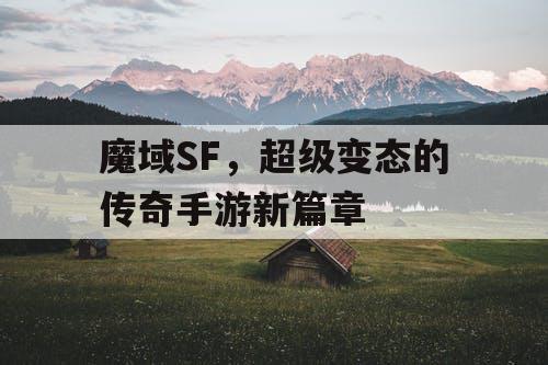 魔域SF，超级变态的传奇手游新篇章