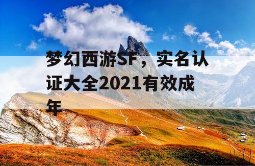 梦幻西游SF，实名认证大全2021有效成年