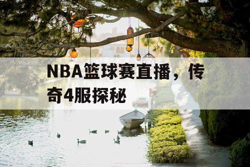 NBA篮球赛直播，传奇4服探秘