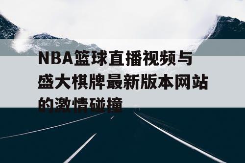 NBA篮球直播视频与盛大棋牌最新版本网站的激情碰撞