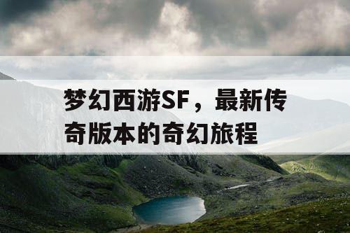 梦幻西游SF，最新传奇版本的奇幻旅程