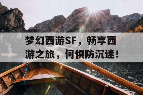 梦幻西游SF，畅享西游之旅，何惧防沉迷！