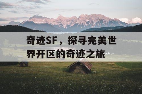 奇迹SF，探寻完美世界开区的奇迹之旅