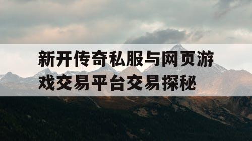 新开传奇私服与网页游戏交易平台交易探秘