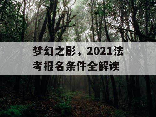 梦幻之影，2021法考报名条件全解读