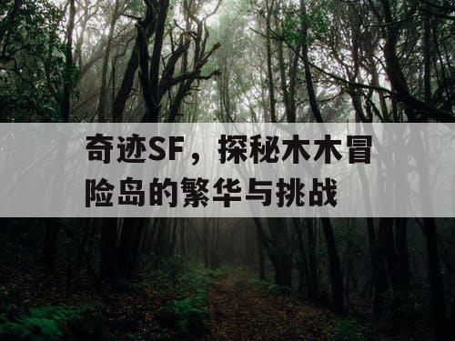 奇迹SF，探秘木木冒险岛的繁华与挑战