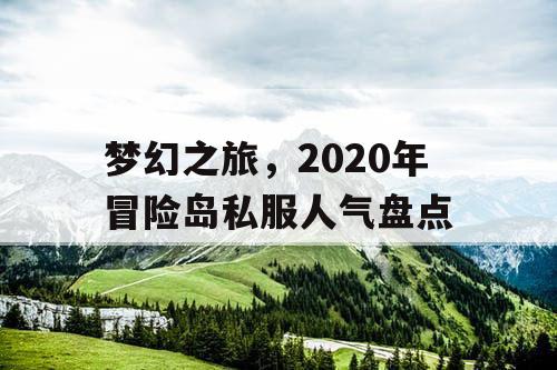 梦幻之旅，2020年冒险岛私服人气盘点