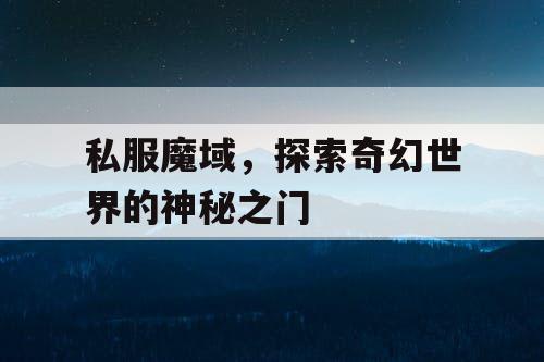 私服魔域，探索奇幻世界的神秘之门