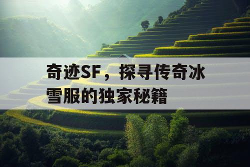 奇迹SF，探寻传奇冰雪服的独家秘籍