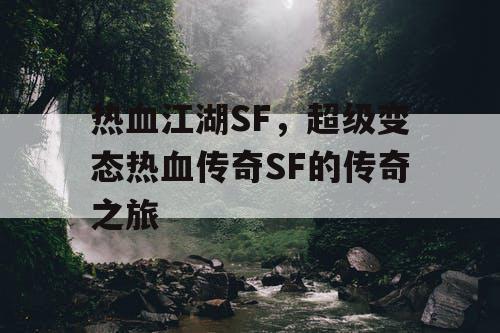 热血江湖SF，超级变态热血传奇SF的传奇之旅