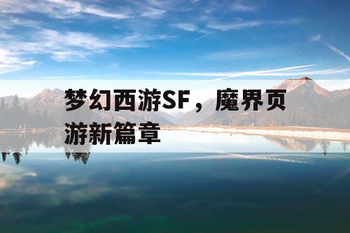 梦幻西游SF，魔界页游新篇章