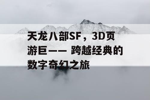 天龙八部SF，3D页游巨—— 跨越经典的数字奇幻之旅