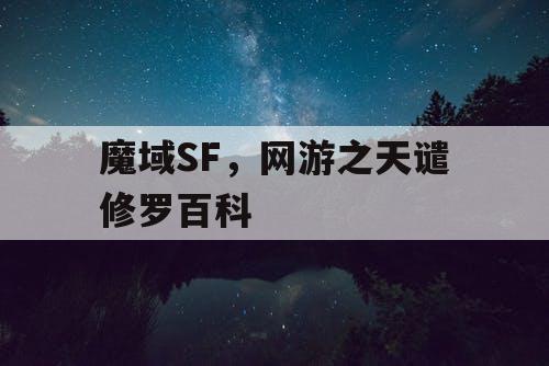 魔域SF，网游之天谴修罗百科