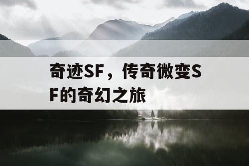 奇迹SF，传奇微变SF的奇幻之旅