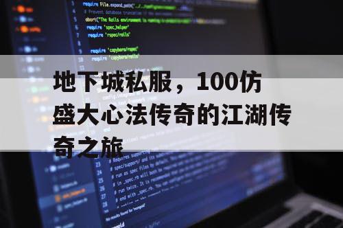 地下城私服，100仿盛大心法传奇的江湖传奇之旅