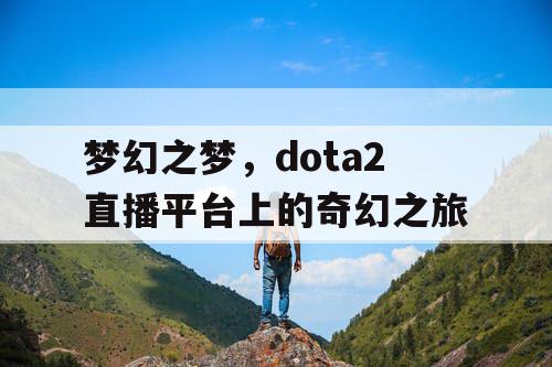 梦幻之梦，dota2直播平台上的奇幻之旅