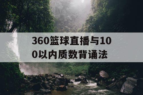 360篮球直播与100以内质数背诵法