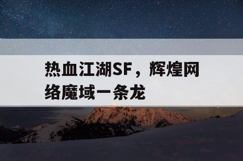 热血江湖SF，辉煌网络魔域一条龙