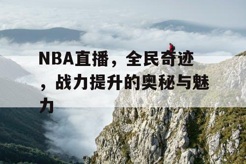 NBA直播，全民奇迹，战力提升的奥秘与魅力