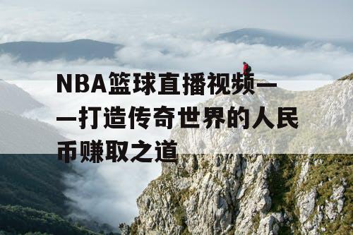 NBA篮球直播视频——打造传奇世界的人民币赚取之道