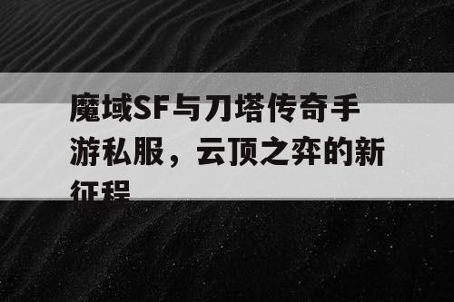 魔域SF与刀塔传奇手游私服，云顶之弈的新征程