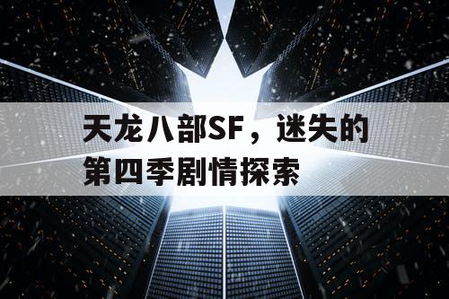 天龙八部SF，迷失的第四季剧情探索