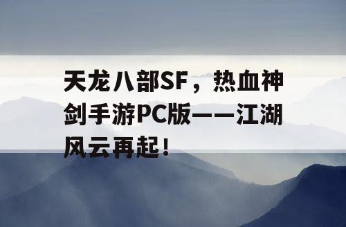 天龙八部SF，热血神剑手游PC版——江湖风云再起！