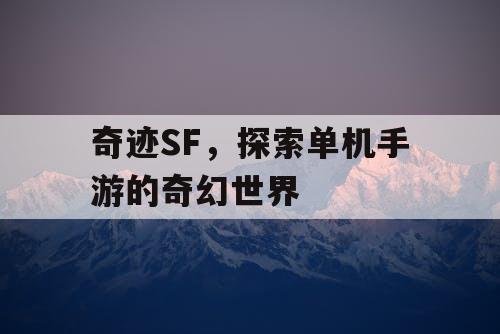 奇迹SF，探索单机手游的奇幻世界