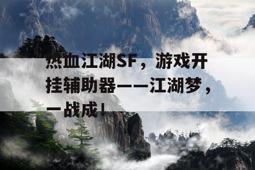 热血江湖SF，游戏开挂辅助器——江湖梦，一战成！