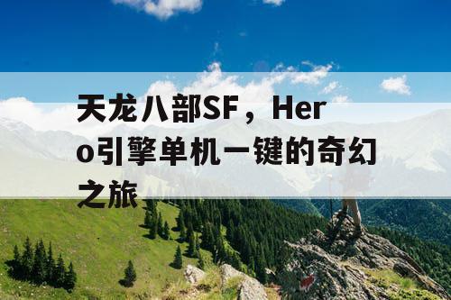 天龙八部SF，Hero引擎单机一键的奇幻之旅