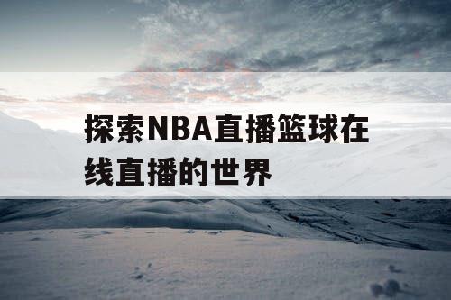 探索NBA直播篮球在线直播的世界