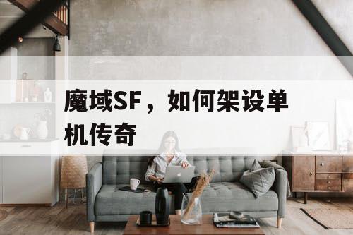 魔域SF，如何架设单机传奇