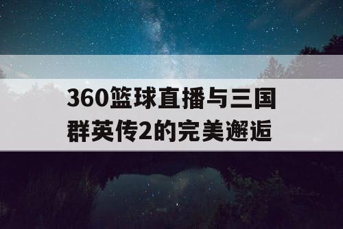 360篮球直播与三国群英传2的完美邂逅