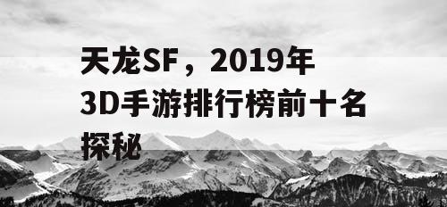 天龙SF，2019年3D手游排行榜前十名探秘