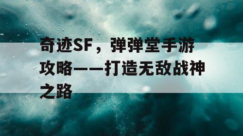 奇迹SF，弹弹堂手游攻略——打造无敌战神之路