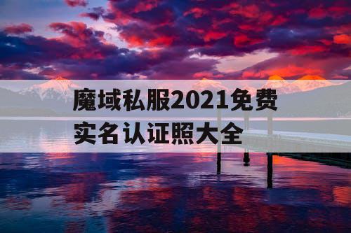 魔域私服2021免费实名认证照大全