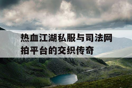 热血江湖私服与司法网拍平台的交织传奇