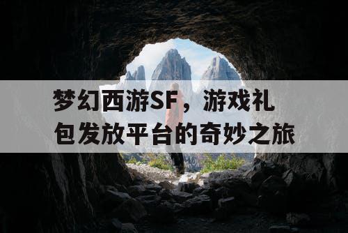 梦幻西游SF，游戏礼包发放平台的奇妙之旅