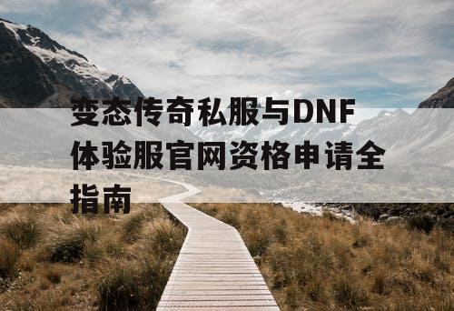 变态传奇私服与DNF体验服官网资格申请全指南