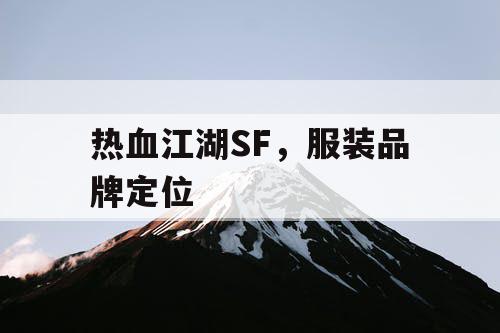 热血江湖SF，服装品牌定位