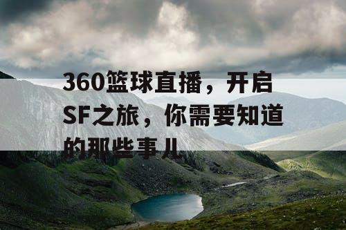 360篮球直播，开启SF之旅，你需要知道的那些事儿