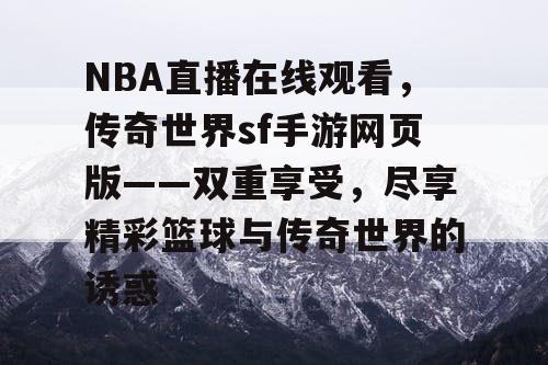 NBA直播在线观看，传奇世界sf手游网页版——双重享受，尽享精彩篮球与传奇世界的诱惑