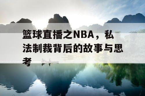 篮球直播之NBA，私法制裁背后的故事与思考