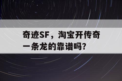 奇迹SF，淘宝开传奇一条龙的靠谱吗？