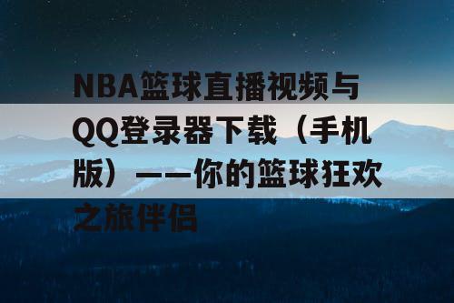 NBA篮球直播视频与QQ登录器下载（手机版）——你的篮球狂欢之旅伴侣