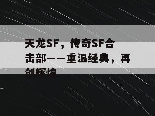 天龙SF，传奇SF合击部——重温经典，再创辉煌