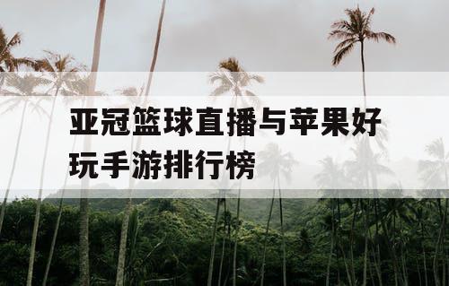 亚冠篮球直播与苹果好玩手游排行榜