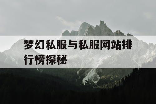 梦幻私服与私服网站排行榜探秘